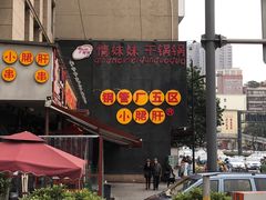 门面-钢管厂歆瑞源油卤串串香(春熙路太古里店)