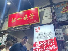 门面-拈一筷子·宜宾江湖菜(十一街店)
