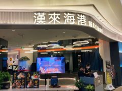 -汉来海港·海鲜自助餐厅(上海七宝领展广场店)