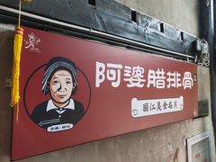 -阿婆情腊排骨火锅(饮玉巷店)