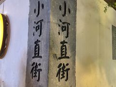 -小河直街历史文化街区