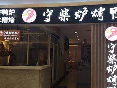 -守柴炉烤鸭(科华中路王府井店)