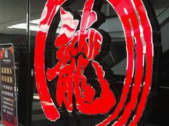 -上影国际影城(普陀绿地缤纷城店)