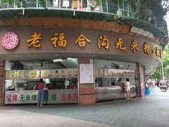 门面-老福合沟无米粿甜汤粿品店