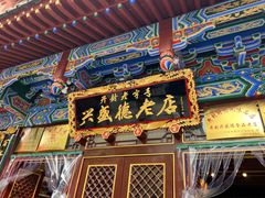 -兴盛德·麻辣花生大王·老店(中山路店)