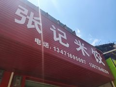 门面-张记米饺