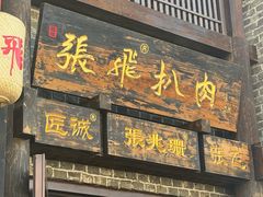 -張飛扒肉·龙江非遗(道外店)