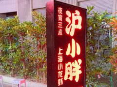 -沪小胖·小龙虾·蓝龙王(八佰伴店)