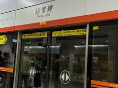 -螃蟹岬(地铁站)