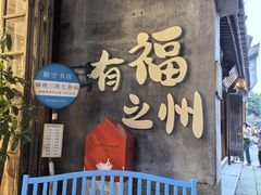 -三坊七巷历史文化街区