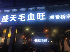 门面-盛天毛血旺非遗美食(观音桥店)
