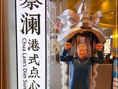 -蔡澜点心·粤菜(月星环球港店)