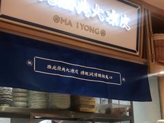 -马记永·兰州牛肉面(天通苑家乐福店)