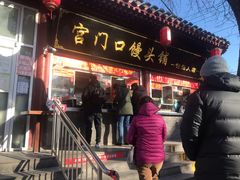 门面-宫门口馒头铺(创始人总店)