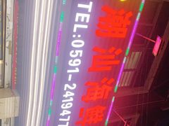 -毛记潮汕海鲜砂锅粥老店(平潭店)