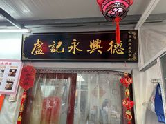 -卢记永兴德(静海店)