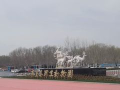 -秦皇岛野生动物园
