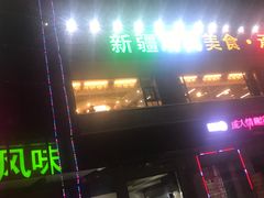 -海尔巴格新疆餐厅(东来兴店)