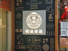 -禄运茶居·手工点心(猎德店)
