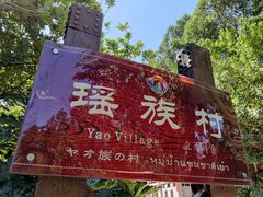 -云南民族村