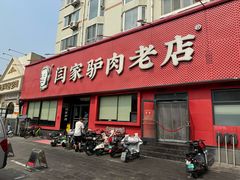 -闫家驴肉老店(华电一校店)