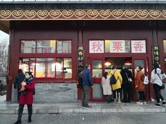 门面-秋栗香(地安门店)