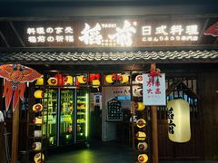 -稻前Taoki(方圆荟店)