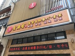 门面-素满香·食养自助(建邺万达店)