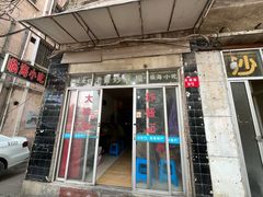 -临海小吃老黄炒麻糍(东湖店)