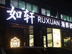 -如轩·海鲜砂锅粥·潮汕菜(海珠店)