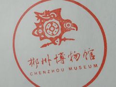 -郴州市博物馆