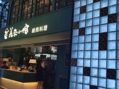 -美奈小馆·越南料理(中航城君尚购物中心店)
