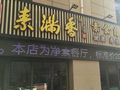 门面-素满香·素食自助餐厅(韩乐坊店)