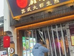 -鑫震源·苏式大虾生煎(山塘街店)