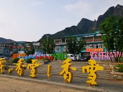 -百里峡七彩艺术小镇