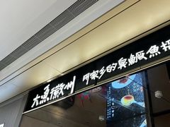 -大鱼徽州·寻味徽菜(万象汇店)