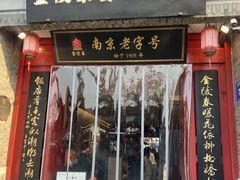 -金陵家宴·金陵春·南京菜(夫子庙店)