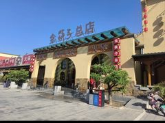 -金筷子西北菜·捞悦火锅