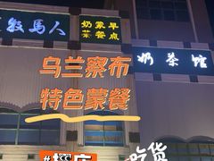-牧马人奶茶馆(乌兰察布总店)