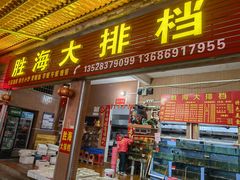 门面-胜海大排档·海鲜·黄鳝饭(十年老店)