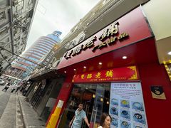 -双喜老铺(人民广场店)