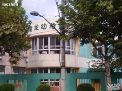 -徐汇区陇龙幼稚园