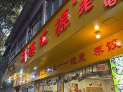 -嘉州海汇源老烧麦店(东大街总店)