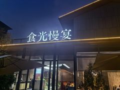 -食光慢宴·安吉土菜馆