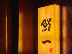 -鮨一日本料理旗舰店(总店)