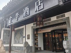 -全季酒店（苏州观前街平江路店）(原临顿路地铁站店)