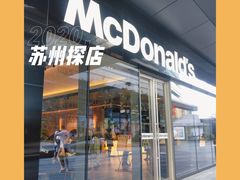 -麦当劳(苏州中心星悦汇店)