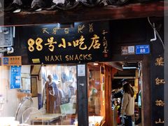 门面-88号小吃店·经典云南菜·地道纳西美食