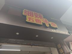 门面-细妹五香牛杂(步行街店)