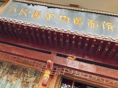 -敦煌达记酱驴肉黄面馆